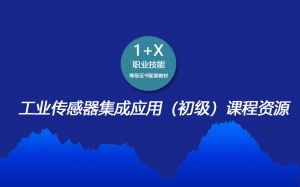 工业传感器集成应用（初级）课程资源