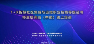 智慧社区集成与运维实战培训