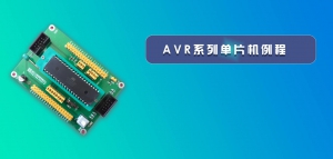 AVR系列单片机例程