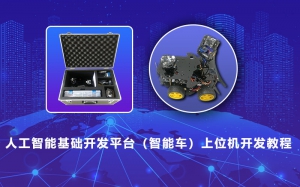 人工智能基础开发平台（智能车）上位机开发教程