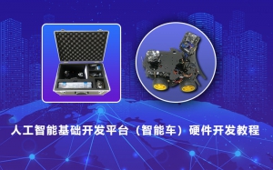 人工智能基础开发平台（智能车）硬件开发教程