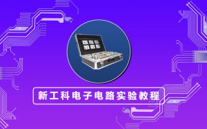 新工科电子电路实验教程