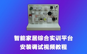 智能家居综合实训平台安装调试视频教程