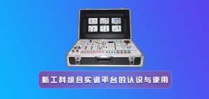 新工科综合实训平台的认识与使用