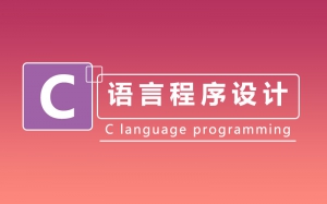 C语言程序设计教程
