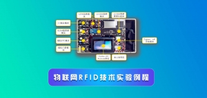 物联网RFID技术实验例程