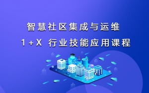 智慧社区集成与运维课程资源 上海因仑  EN-WSNZHSQ100