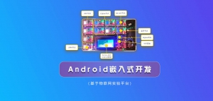 Android嵌入式开发（基于物联网实验箱平台）